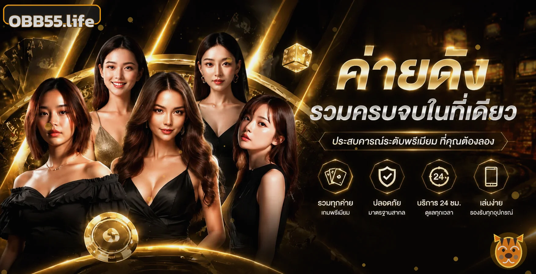 แบนเนอร์ OBB55 รวมหมวดคาสิโนและบริการบนเว็บไซต์